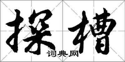 胡问遂探槽行书怎么写