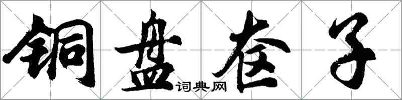 胡问遂铜盘奁子行书怎么写