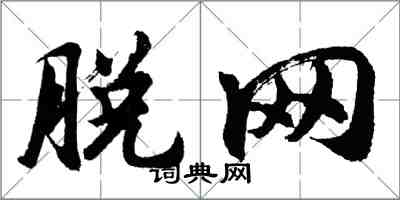 胡问遂脱网行书怎么写