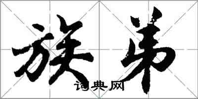 胡问遂族弟行书怎么写