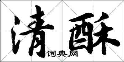 胡问遂清酥行书怎么写