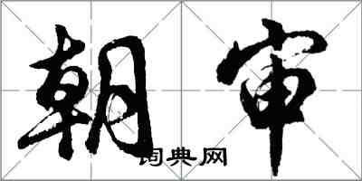 胡问遂朝审行书怎么写