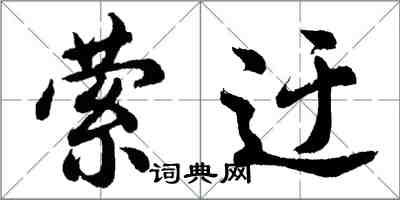 胡问遂萦迂行书怎么写