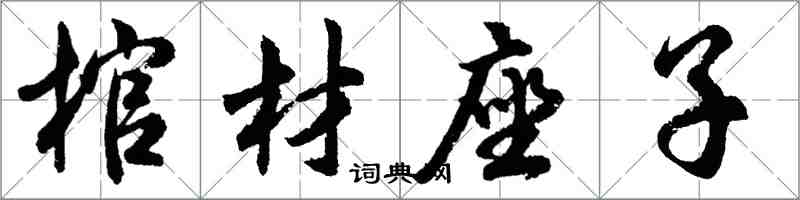 胡问遂棺材座子行书怎么写