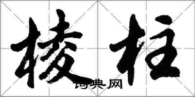 胡问遂棱柱行书怎么写