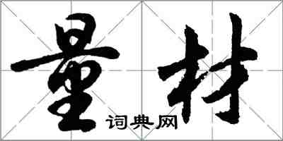 胡问遂量材行书怎么写