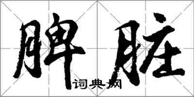 胡问遂脾脏行书怎么写