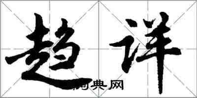 胡问遂趋详行书怎么写