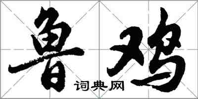 胡问遂鲁鸡行书怎么写