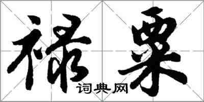 胡问遂禄粟行书怎么写