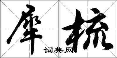 胡问遂犀梳行书怎么写