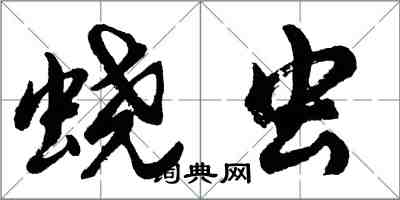 胡问遂蛲虫行书怎么写