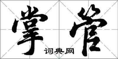 胡问遂掌管行书怎么写