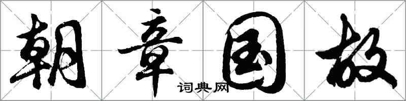 胡问遂朝章国故行书怎么写