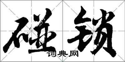 胡问遂碰锁行书怎么写