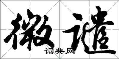 胡问遂微谴行书怎么写