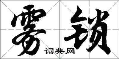 胡问遂雾锁行书怎么写