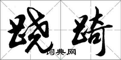 跷踦怎么写好看,跷踦书法图片