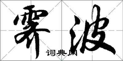 胡问遂霁波行书怎么写