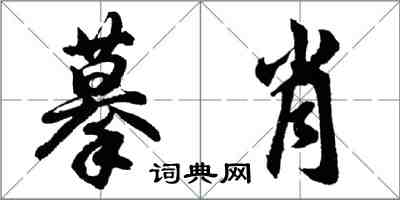 胡问遂摹肖行书怎么写