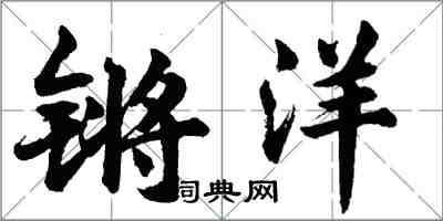 胡问遂锵洋行书怎么写