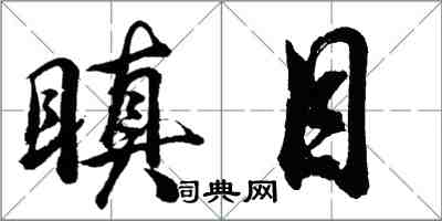 胡问遂瞋目行书怎么写