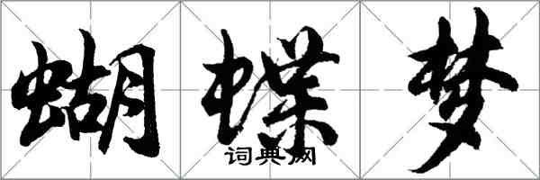 胡问遂蝴蝶梦行书怎么写