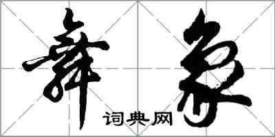 胡问遂舞象行书怎么写