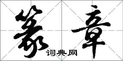 胡问遂篆章行书怎么写