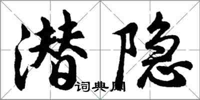 胡问遂潜隐行书怎么写