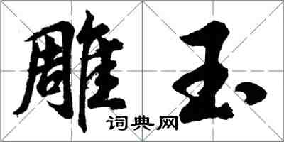 胡问遂雕玉行书怎么写