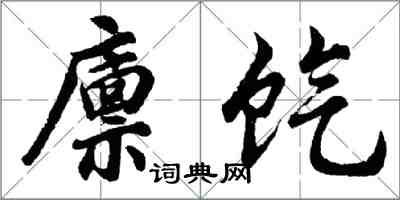 胡问遂廪饩行书怎么写