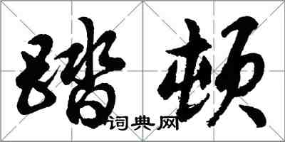 胡问遂踏顿行书怎么写