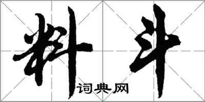 胡问遂料斗行书怎么写