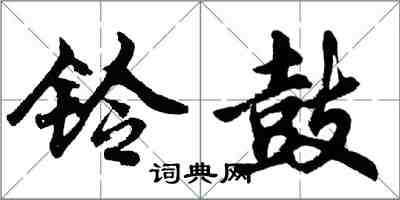 胡问遂铃鼓行书怎么写