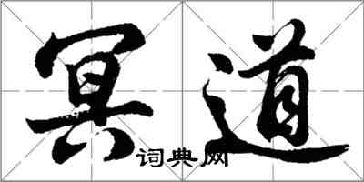 胡问遂冥道行书怎么写