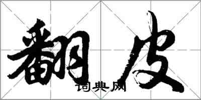 胡问遂翻皮行书怎么写