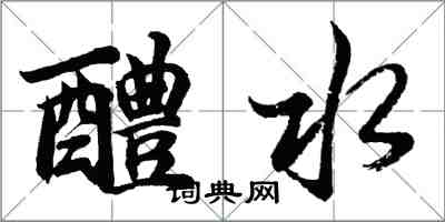 胡问遂醴水行书怎么写