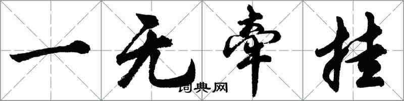 胡问遂一无牵挂行书怎么写