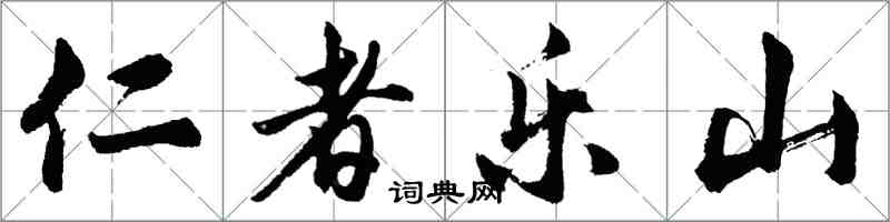 胡问遂仁者乐山行书怎么写