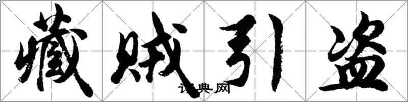 胡问遂藏贼引盗行书怎么写