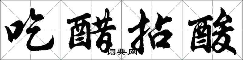 胡问遂吃醋拈酸行书怎么写