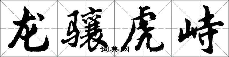 胡问遂龙骧虎峙行书怎么写