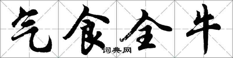 胡问遂气食全牛行书怎么写