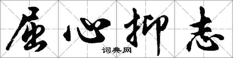 胡问遂屈心抑志行书怎么写