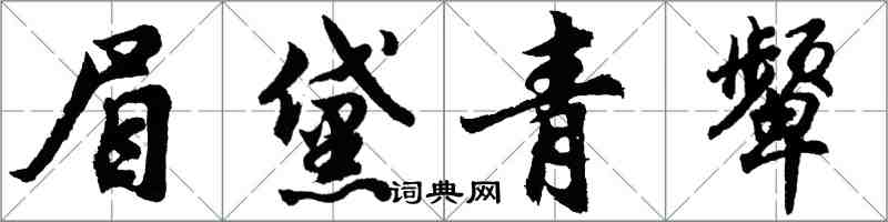 胡问遂眉黛青颦行书怎么写