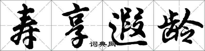 胡问遂寿享遐龄行书怎么写