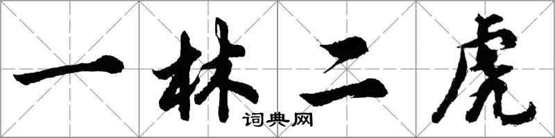 胡问遂一林二虎行书怎么写