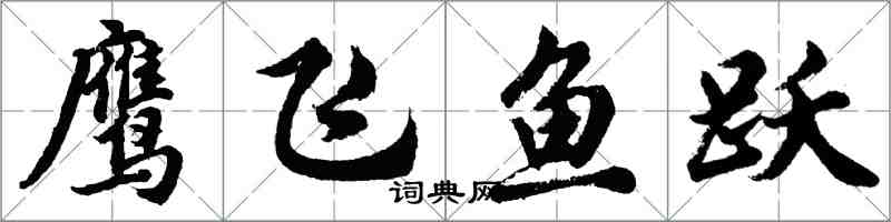 胡问遂鹰飞鱼跃行书怎么写