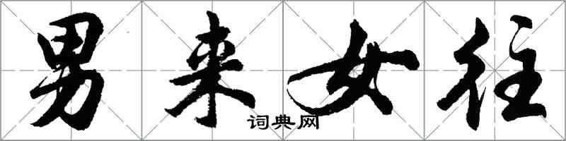 胡问遂男来女往行书怎么写